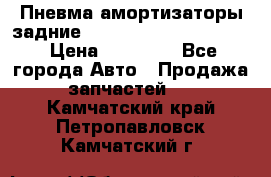 Пневма амортизаторы задние Range Rover sport 2011 › Цена ­ 10 000 - Все города Авто » Продажа запчастей   . Камчатский край,Петропавловск-Камчатский г.